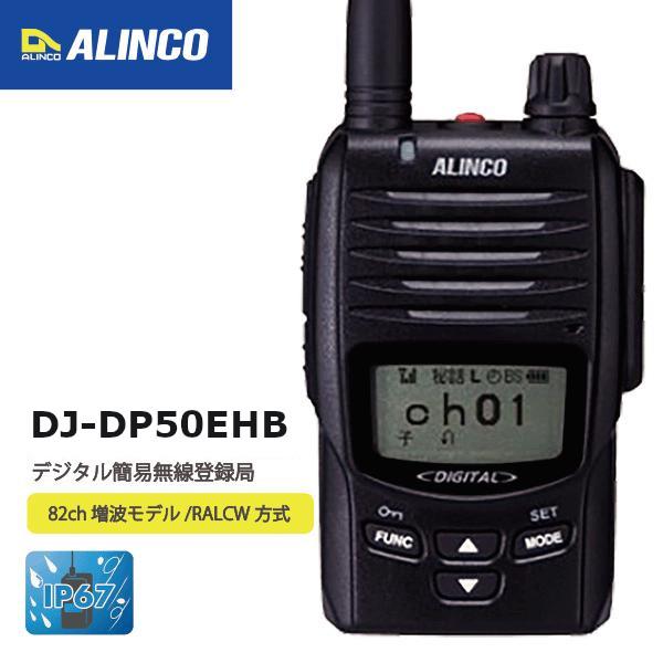 インカム アルインコ DJ-DP50EHB 351MHz帯 デジタル簡易無線登録局ハンディトランシーバー（大容量バッテリー付属）RALCWI コーデックの82ch対応