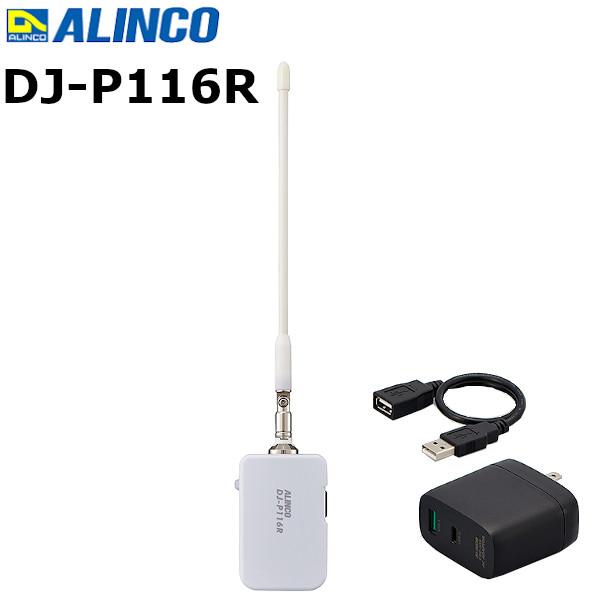 インカム アルインコ DJ-P116R 特定小電力無線 コンパクト マルチレピーター 屋内型 （DJP116R）ALINCO 特小レピーター 屋内設置専用