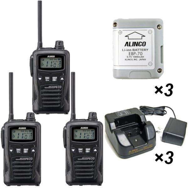 生産終了品 3台セット DJ-PB20BA 生活防水 特定小電力トランシーバー + EBP-70 リチウムイオンバッテリーパック + EDC-184A 充電器　アルインコ