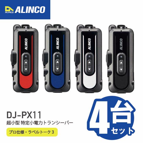 トランシーバー4台セット アルインコ DJ-PX11(A/B/R/S) 超小型特定小電力トランシーバー ラペルトーク3 免許・資格不要 DJ-PX11A｜DJ-PX11B｜DJ-PX11R｜DJ-PX11S