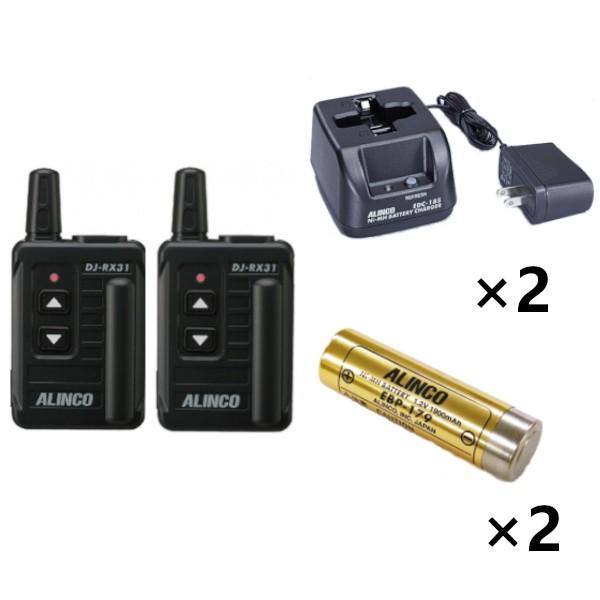 【 生産終了品 】 アルインコ　DJ-RX31+EDC-185A+EBP-179　本体+充電器+バッテリー　2台セット　無線機