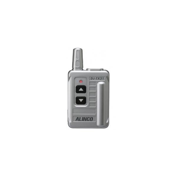 生産終了品　　アルインコ　ガイドシステム　受信専用機　DJ-TX31　特定小電力トランシーバー　レシーバー　無線機