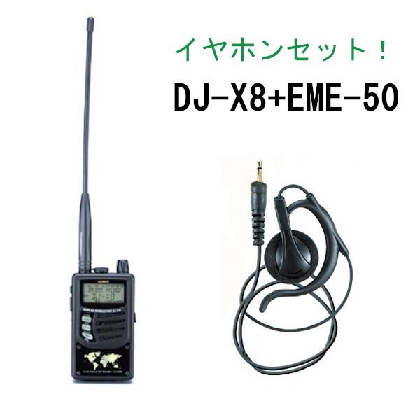 ALINCO（アルインコ） 生産終了品 レシーバー DJ-X8 EME-50 イヤホン