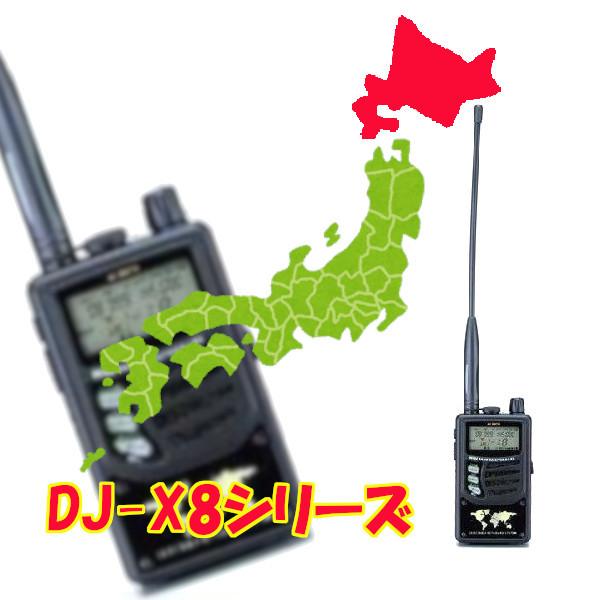 生産終了品　アルインコ　ワイドバンドハンディレシーバー　DJ-X8　北海道地方スペシャル　広帯域受信器　キーボード搭載　リモコン対応　