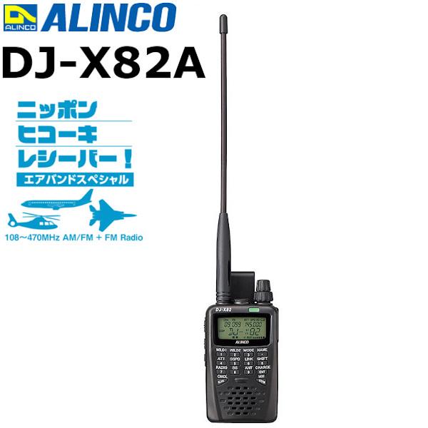 ALINCO DJ-X82A【受信改造済】エアバンドスペシャル 航空無線 ALINCO DJ-X82A【受信改造済】エアバンドスペシャル 航空無線