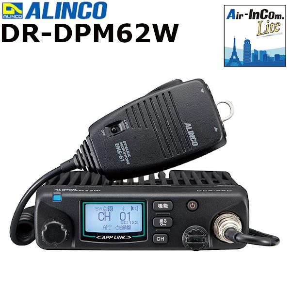 アルインコ DR-DPM62W アプリ無線対応 デジタル簡易無線登録局 増波97ch対応 5W アプリ無線Air-InCom.LiteとBluetoothで接続し,IP無線機として日本全国通信可能
