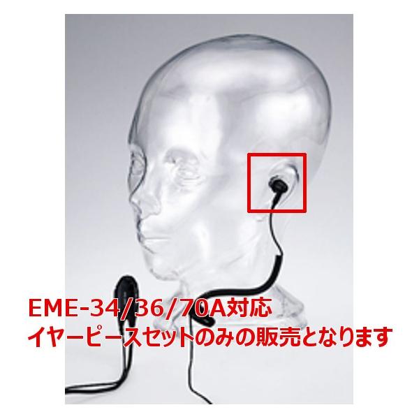 アルインコ　EME-34A/36A/70A対応　イヤーピースセット　FG0482　無線機　トランシーバー　インカム　ALINCO