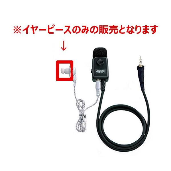 アルインコ　FG0595　イヤーピース グレー（イヤホンゴム）EME-21A/21AB/32A/39A/41A/43Aに対応　無線機　トランシーバー