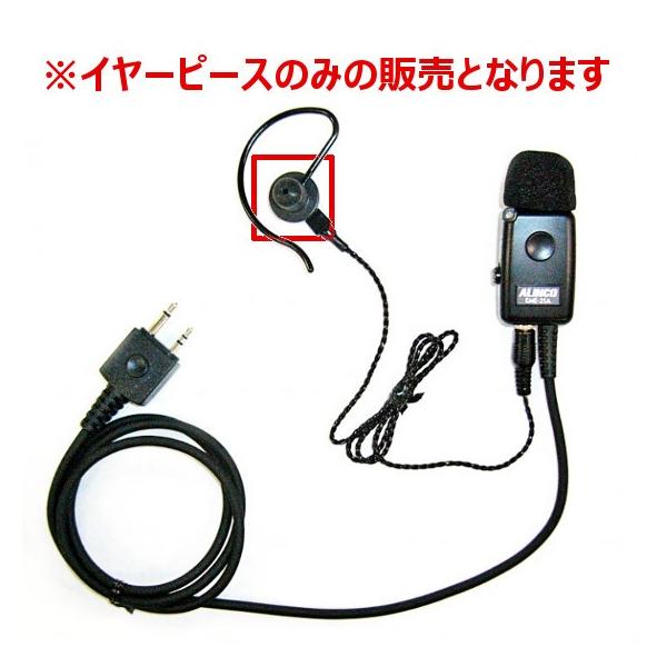 アルインコ　FG0597　イヤーピース（黒）EME-21AB用　ミミセン（イヤホンゴム）　インカム　無線機　トランシーバー