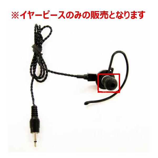 アルインコ　EME-57A用　FG0613　イヤーピース （ミミセン・耳栓・イヤホンゴム）　EME-57A用　無線機　トランシーバー　インカム