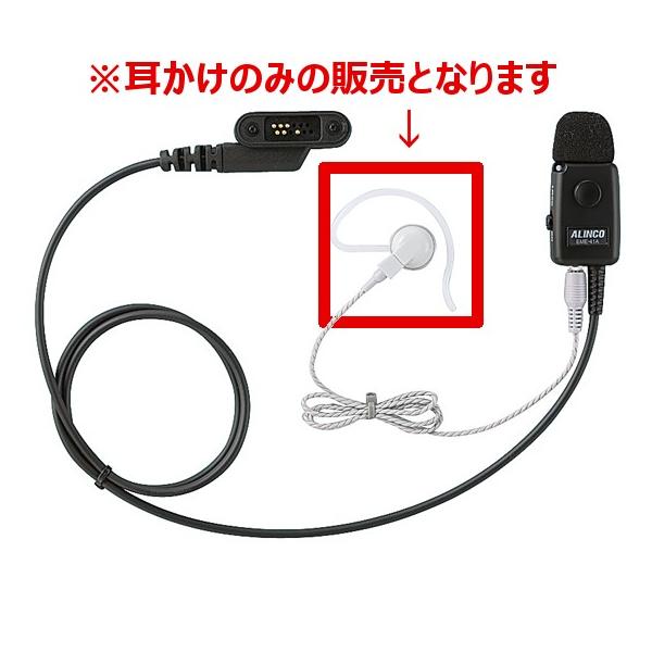 アルインコ　FP0261　耳かけ のイヤホン部分　EME-21A/21AB/32A/39A/41A/43Aに対応　無線機　トランシーバー　ALINCO