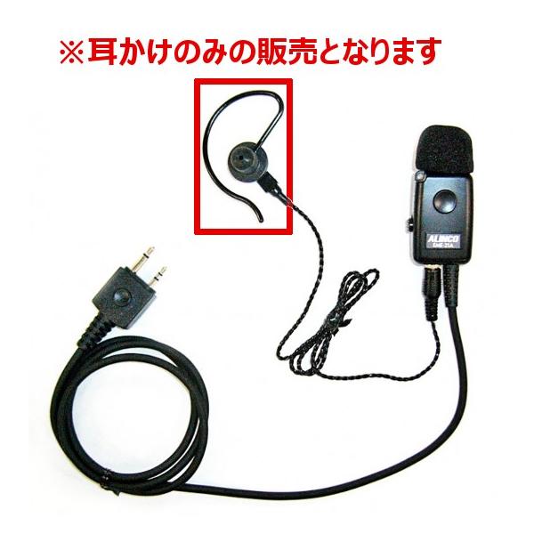 アルインコ　FP0329　耳かけのイヤホン部分　EME-21AB用　無線機　トランシーバー　インカム　ALINCO　