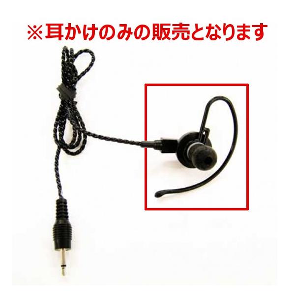 アルインコ　FP0411　耳かけのイヤホン部分（黒） EME-57A用　無線機　トランシーバー　インカム　ALINCO　