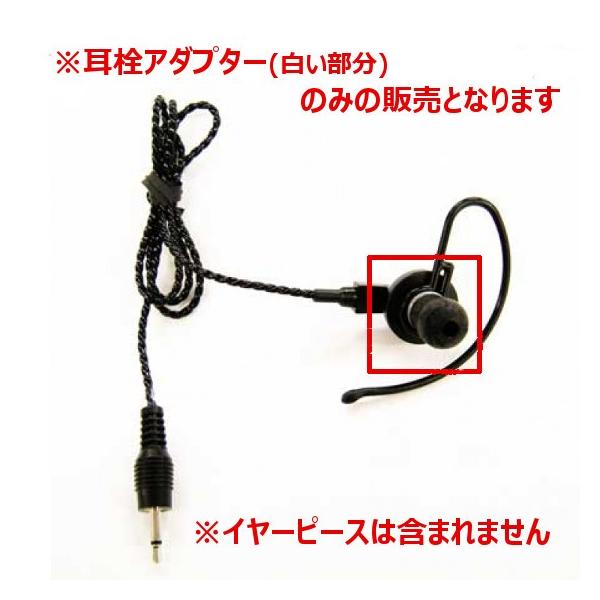 アルインコ　FP0412　耳栓アダプター　EME-57A用　無線機　トランシーバー　インカム　ALINCO　
