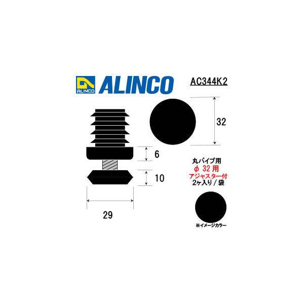 ALINCO/アルインコ　樹脂キャップ　丸パイプ３２用アジャスター付ブラック　２個入り　品番：AC344K2