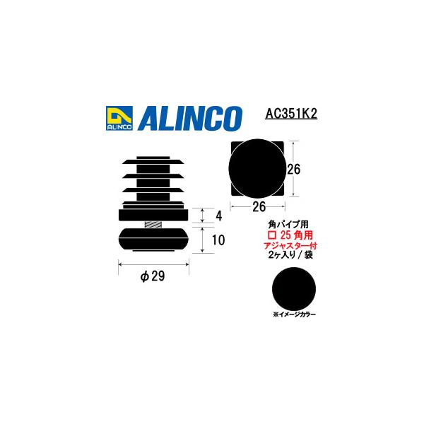 ALINCO/アルインコ　樹脂キャップ　角パイプ２５用アジャスター付ブラック　２個入り　品番：AC351K2
