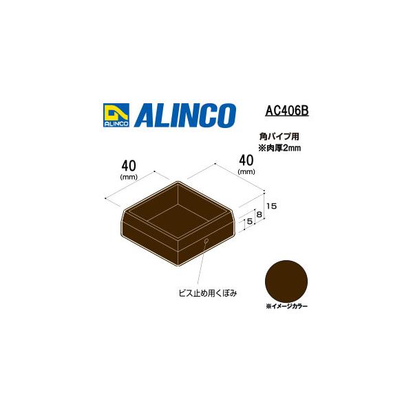 ALINCO/アルインコ　樹脂キャップ　かぶせ角パイプ４０用　ブロンズ　品番：AC406B
