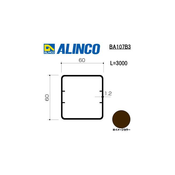 ALINCO/アルインコ　アルミテラス柱　６０×６０×１．２Ｔ　ブロンズ　３ｍ　品番：BA107B3
