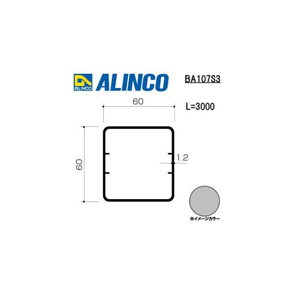 ALINCO/アルインコ　アルミテラス柱　６０×６０×１．２Ｔ　シルバー　３ｍ　品番：BA107S3