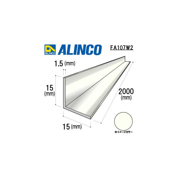 ALINCO/アルインコ　アルミ等辺アングル　１５Ｘ１５Ｘ１．５Ｔ　ホワイト　２ｍ　品番：FA107W2