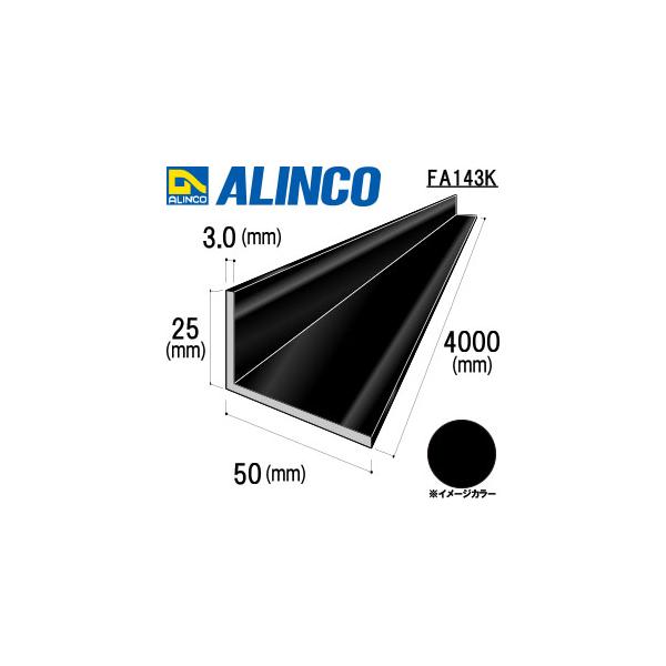 ALINCO/アルインコ　アルミ不等辺アングル　５０ｘ２５ｘ３．０ブラック　４ｍ　品番：FA143K