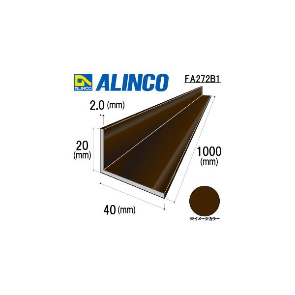 ALINCO/アルインコ　アルミ不等辺アングル　２０×４０×２．０　ブロンズ艶消し　１ｍ　品番：FA273B1