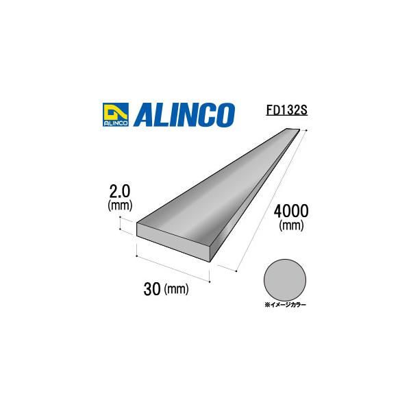 ALINCO/アルインコ　３０Ｘ２．０　シルバー　４ｍ　品番：FD132S