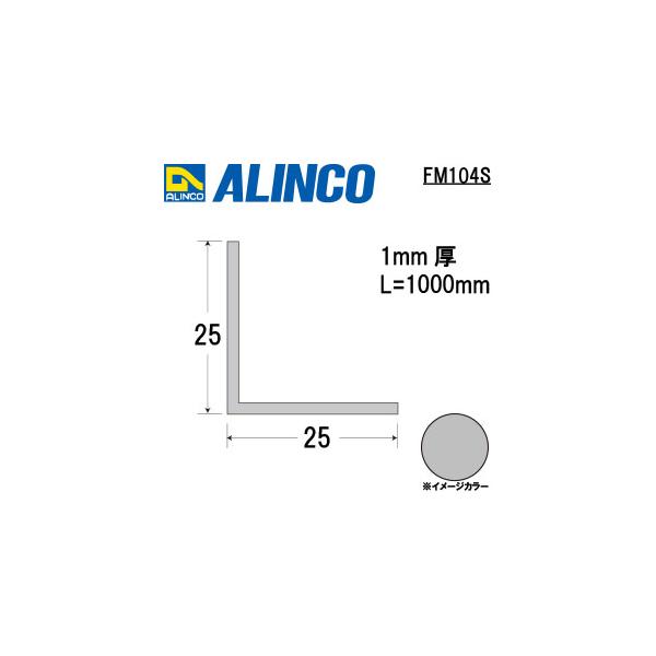 ALINCO/アルインコ　アルミ等辺アングル　２５Ｘ２５Ｘ１．０　シルバー　１ｍ　品番：FM104S