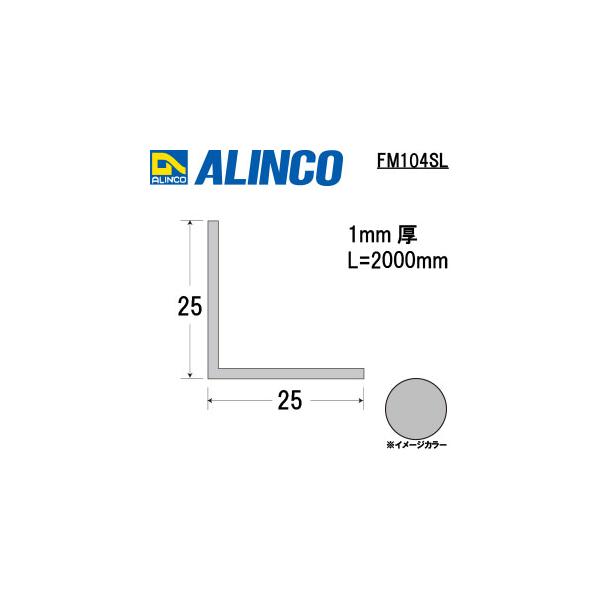 ALINCO/アルインコ　アルミ等辺アングル　２５Ｘ２５Ｘ１．０　シルバー　２ｍ　品番：FM104SL