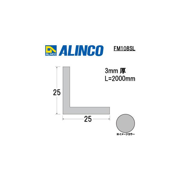 ALINCO/アルインコ　アルミ等辺アングル　２５Ｘ２５Ｘ３．０　シルバー　２ｍ　品番：FM108SL