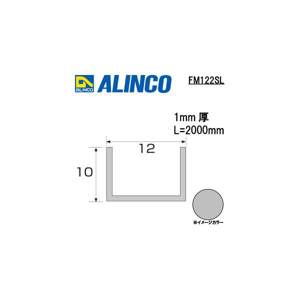 ALINCO/アルインコ　１２Ｘ１０Ｘ１．０　シルバー　２ｍ　品番：FM122SL