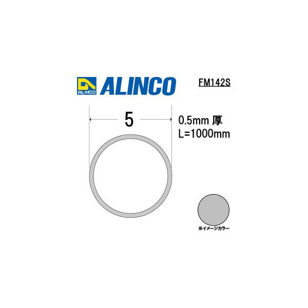 ALINCO/アルインコ　アルミ丸パイプ　５Ｘ０．５　シルバー　１ｍ　品番：FM142S