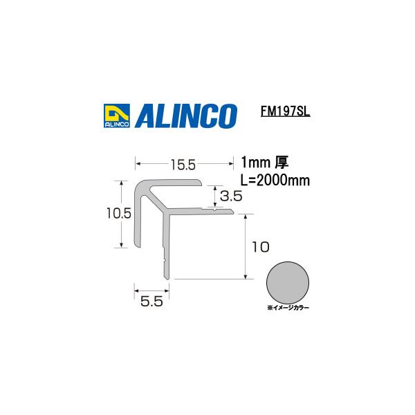 ALINCO/アルインコ　アルミ　出隅　３．５　シルバー　２ｍ　品番：FM197SL