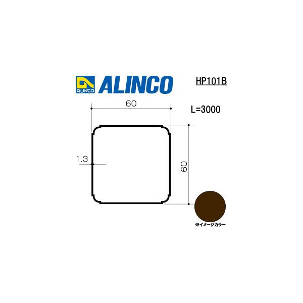 ALINCO/アルインコ　アルミテラス柱　６０ｘ６０ｘ１．３　ブロンズ　３ｍ　品番：HP101B