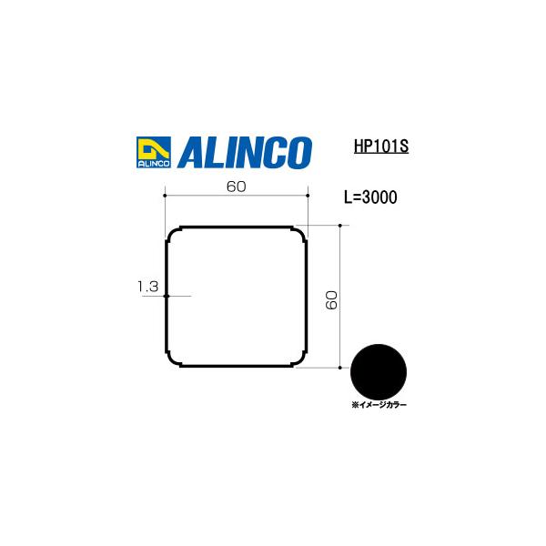 ALINCO/アルインコ　アルミテラス柱　６０ｘ６０ｘ１．３　ブラック　３ｍ　品番：HP101K