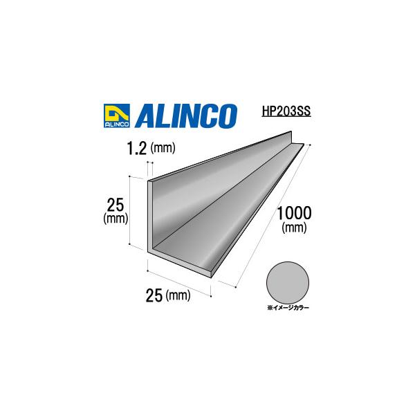 ALINCO/アルインコ　アルミ等辺アングル　２５ｘ２５ｘ１．２シルバー　１ｍ　品番：HP203SS