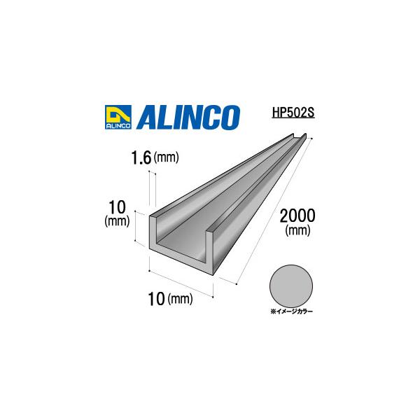 ALINCO/アルインコ　アルミチャンネル　１０ｘ１０ｘ１．６シルバー　２ｍ　品番：HP502S