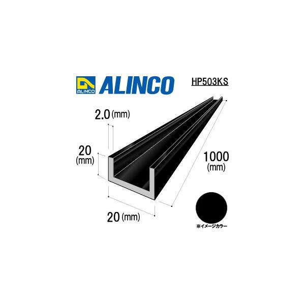 ALINCO/アルインコ　アルミチャンネル　２０ｘ２０ｘ２．０ブラック　１ｍ　品番：HP503KS