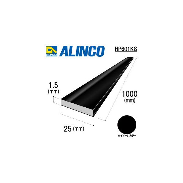 ALINCO/アルインコ　２５ｘ１．５ブラック　１ｍ　品番：HP601KS