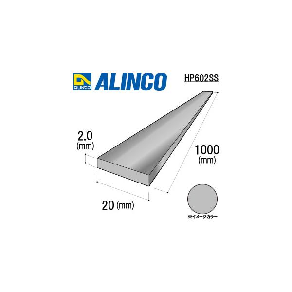 ALINCO/アルインコ　２０ｘ２．０シルバー　１ｍ　品番：HP602SS