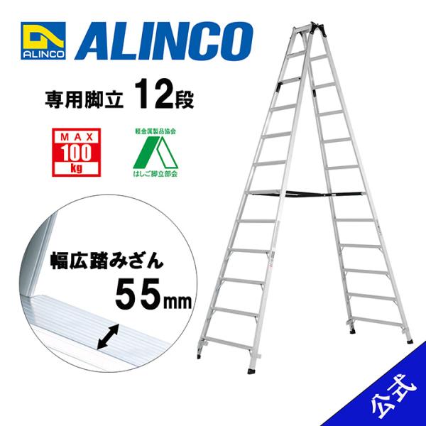 公式ショップ限定】脚立 専用 12尺 脚立12尺 脚立12段 MRS360 MRS-360