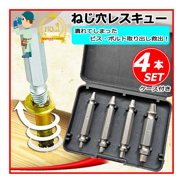 改良版 なめた ネジ 外す 壊れた 潰れた ボルト 電動 工具 なめたネジ ネジ穴 補修 ドリル ビット 4本 セット HSS