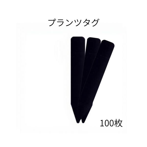 植物の管理に便利な「園芸用ラベル ブラック 100枚セット」ですシンプルでスタイリッシュな黒色のラベルは、白ペンや油性マーカーで文字がくっきりと映え視認性も抜群12mmラベルを作成して張ることも可能でピッタリサイズです苗や鉢植え、家庭菜園の...