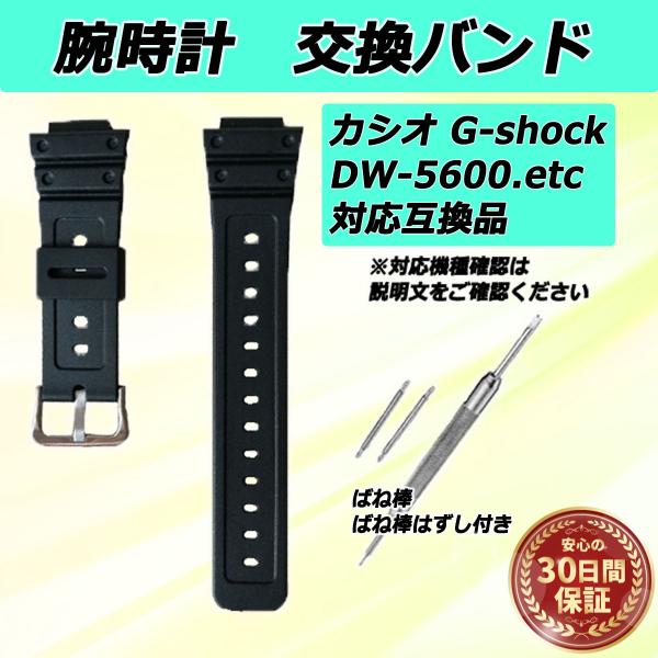 Gショック ベルト 交換 G-shock 腕時計 バンド ウレタン 互換品 DW-5600