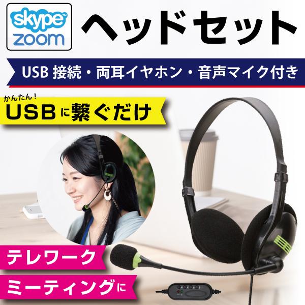ヘッドセット リモート ワーク マイク USB 仕様 両耳 スカイプ ズーム