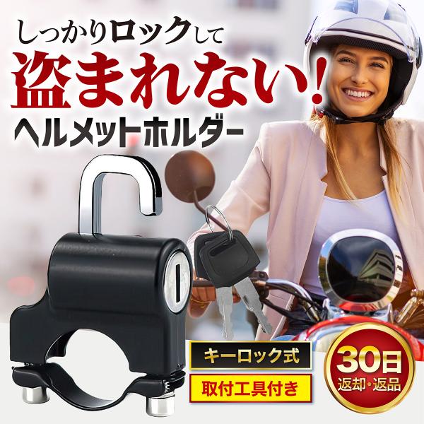 ヘルメットホルダー バイク ヘルメット ロック 鍵 原付 中型 大型