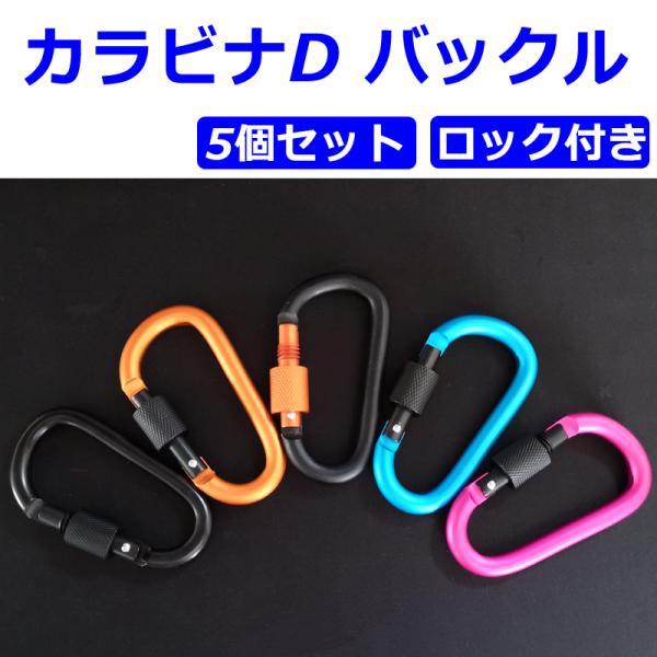 カラビナ フック D型 5個セット キーホルダー アウトドア 登山 キャンプ 旅行 送料無料