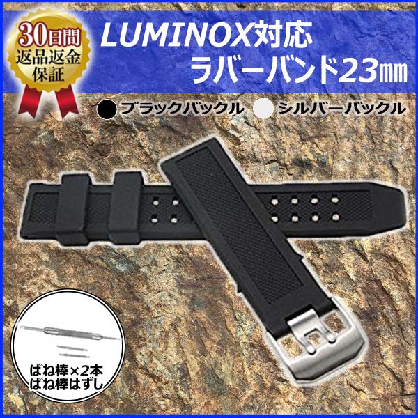 ルミノックス 時計 ベルト 交換 互換 ラバーベルト 腕時計 23mm ばね棒 ばね棒外し付き :lumix:alioli(アリオリ) 通販  