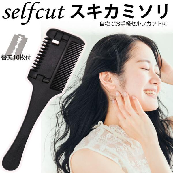 スキかみそり 散髪用 ヘアカット 散髪 セルフカット はさみ 家庭用 前髪