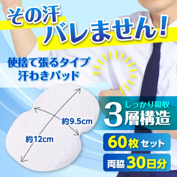 汗取りパッド 脇汗 パット 汗脇 シート 汗シミ シールタイプ 60枚